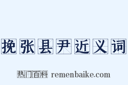挽张县尹近义词是什么意思的图片